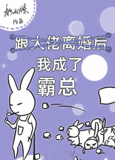 跟大佬离婚后我成了霸总