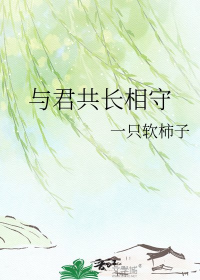 《與君共長相守》