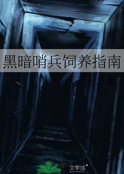 黑暗哨兵饲养指南