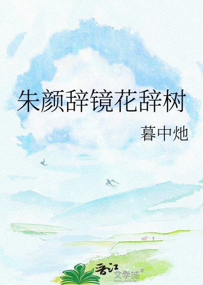 朱颜辞镜花辞树