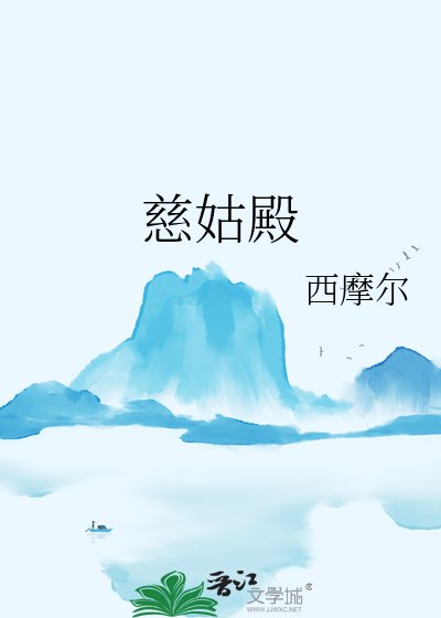 《慈姑殿》