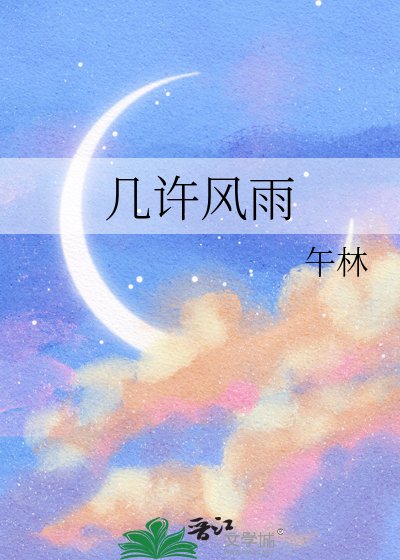 几许风雨