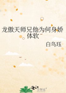 《龍傲天師兄他為何身嬌體軟》