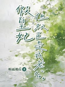 《假皇妃,但权臣是我老公》