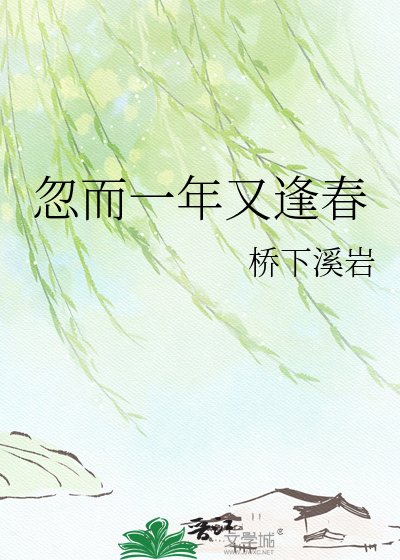 忽而一年又逢春