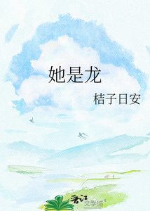 《她是龍》