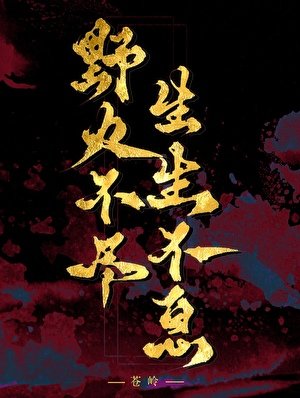 《野火不尽,生生不息》
