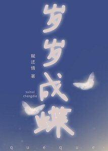《岁岁成蝶(2021)》