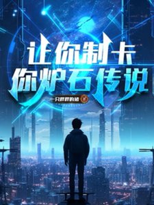 《讓你制卡,你爐石傳説?》