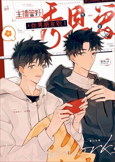 《主播管好你男朋友别秀恩爱》