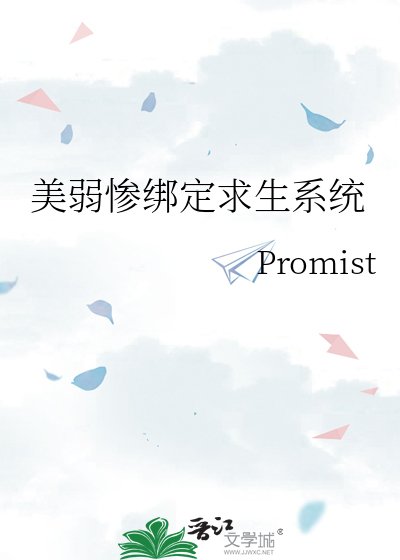 《美弱惨绑定求生系统》