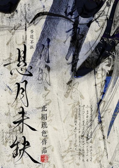 《悬月未缺》