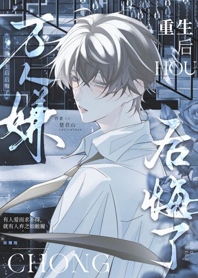 《万人嫌重生后后悔了》