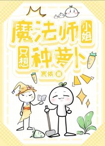 《魔法師小姐只想種蘿蔔!》