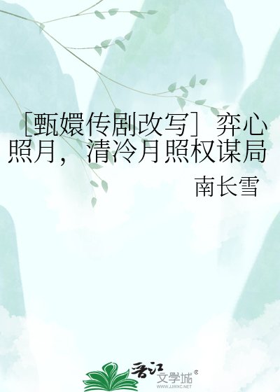 ［甄嬛传剧改写］弈心照月，清冷月照权谋局