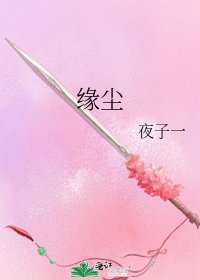 《緣塵》