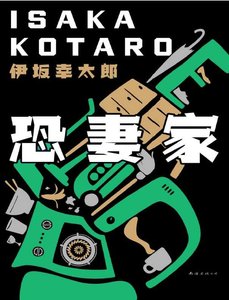 《恐妻家(出版书)》