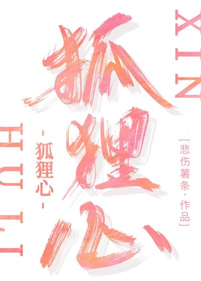 《狐狸心》