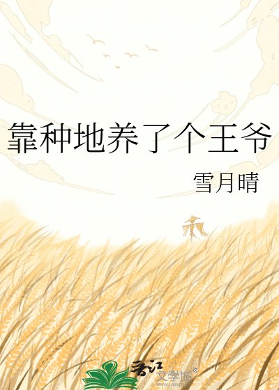 《靠种地养了个王爷》