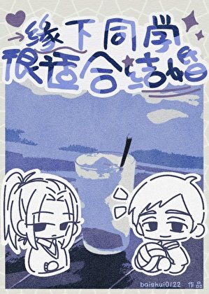 (排球少年同人)緣下同學很適合結婚