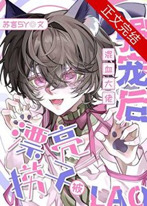 《漂亮撈子被混血大佬強寵後》