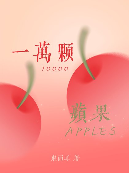 一万颗苹果
