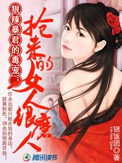 狠辣暴君的毒宠：抢来的女人很磨人