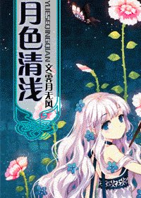 (综漫同人)月色清浅