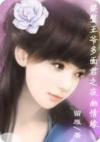《桀驁王爺多面君之夜幽情緣》