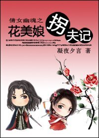 《(BG/倩女幽魂同人)倩女幽魂之花美娘拐夫記》