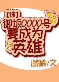 《(BG/综漫同人)御坂0000号要成为英雄》